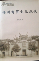 福州商贸文化丛谈