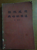 腊玛延那  玛哈帕腊达