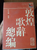 敦煌歌辞总编（绝版精装全上中下三册87年一版一印850册品图自鉴）