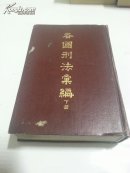 各国刑法彙编下册