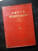 中国共产党浙江省苍南县组织史资料 第二卷（1988.1~1993.12）