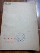 调查研究(中等学校政治课放材)1949年初版