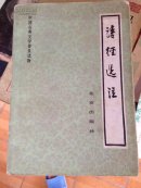 诗经选注