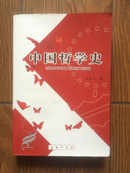 中国哲学史 （仅印5000册\07年1版1印\私藏近十品）