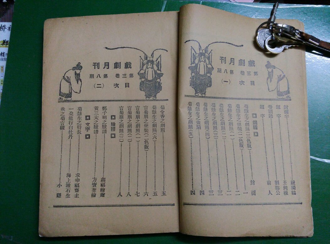 上海大东书局:《戏剧月刊(荀慧生号)》 (第三卷第八期)刘豁公主编 【20开/一册全】（10）