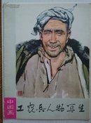 工农兵人物写生（中国画）16张全