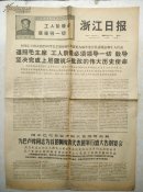 1968年10月7日浙江日报