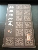 静乐簃印稿（ 一版一印）