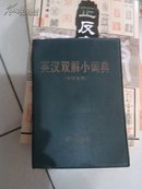 英汉双解小词典