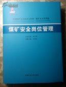 中国煤矿安全技术与管理：煤矿安全岗位管理