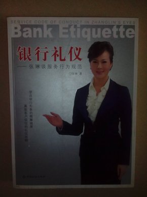 银行礼仪:张琳谈服务行为规范