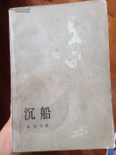 沉船