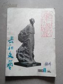 长江文艺（1983.11）