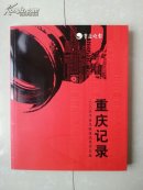 《重庆晚报》少科工作室主任 张少科 签名本： 《重庆记录》  2005年重庆晚报优秀作品选