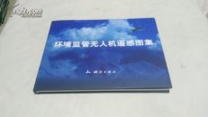 环境监管无人机遥感图集 2013年11月最新版 精装16开侧翻本