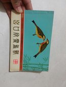 出口欣赏鸟獸（中国湖南）：70年代32开彩印