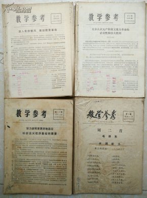 教学参考1973—1976年合售