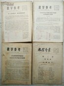 教学参考1973—1976年合售
