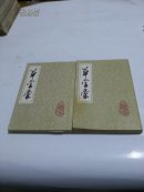 草字汇(上下册)