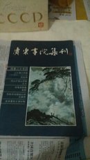 广东画院集刊