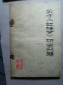 关于红楼梦研究问题