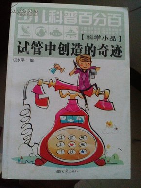 少儿科普百分百：试管中创造的奇迹（科学小品）