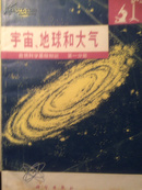 自然科学基础知识.第一分册：宇宙、地球和大气 （76年1版79年2印\私藏近十品）
