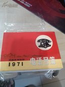 1971年济南市电信局电话号簿   小本