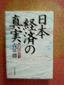 日本经济の真实【原版精装】