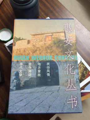 惠安文化丛书——当代文学 地方掌故 古今诗词 民俗风情（盒装四册全）已售 全品