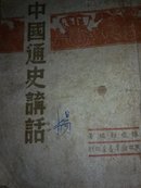 中國通史講話(1950年版)