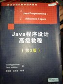 Java程序设计高级教程