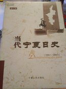 当代宁夏日史.第二卷:1959.1~1966.4