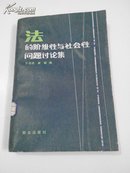 法的阶级性与社会性问题讨论集