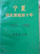 宁夏回汉团结四十年1958—1998