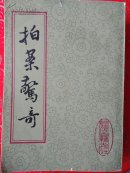 拍案惊奇（上下）