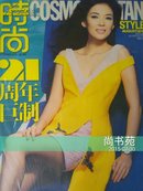 时尚杂志21周年特刊两本