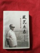 风范永存---郝田役纪念文集