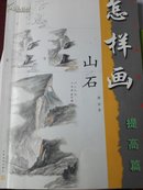 怎样画山水（提高篇）