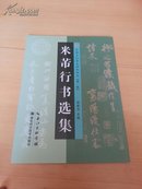 中国古代著名碑帖精选.第一辑--米芾行书选集