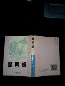 艳异编 (箱号k62)