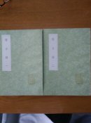 稽古录（全二册）