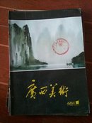 广西美术1985年（1-6期）