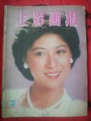 上影画报1985.3