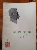 花边文学
