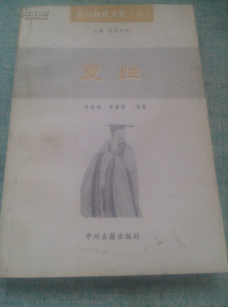 夏姓（周口姓氏文化丛书八）