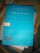 前寒武纪地质.第2号.滹沱群与长城系关系论文集