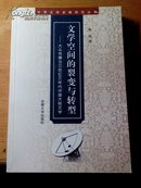 文学空间的裂变与转型:大众传播与20世纪90年代中国大陆文学