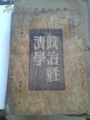 政治经济学薛暮桥