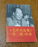 毛泽东选集第二版导读。99